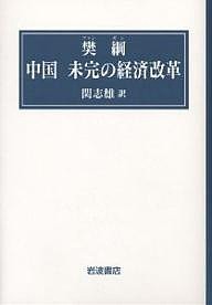 中国未完の経済改革 樊綱 関志雄