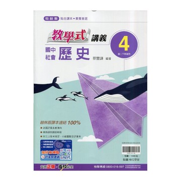 國中社會(歷史)4教學式講義(翰林版)