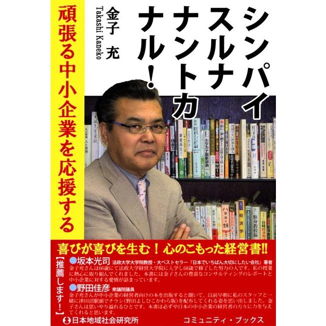 シンパイスルナナントカナル 頑張る中小企業を応援する 金子充