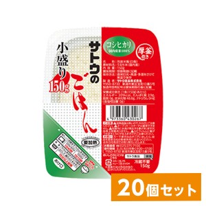 サトウ食品 サトウのごはん 国内産コシヒカリ 小盛リ 150g×20個セット(1ケース)　パックごはん レトルト ご飯