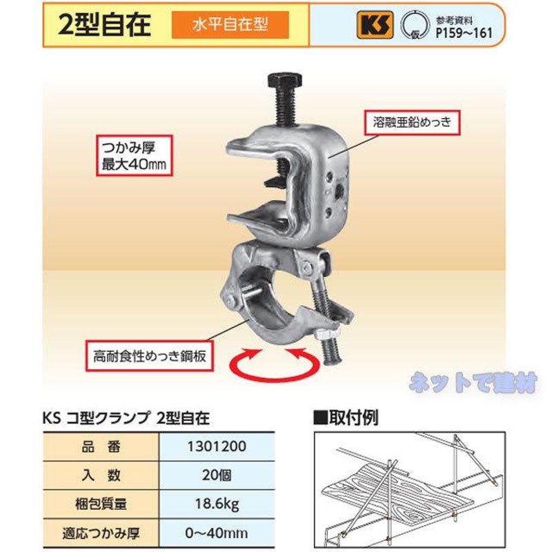 KS コ型クランプ 2型自在 20個セット 国元商会 1301200 鉄骨にパイプを