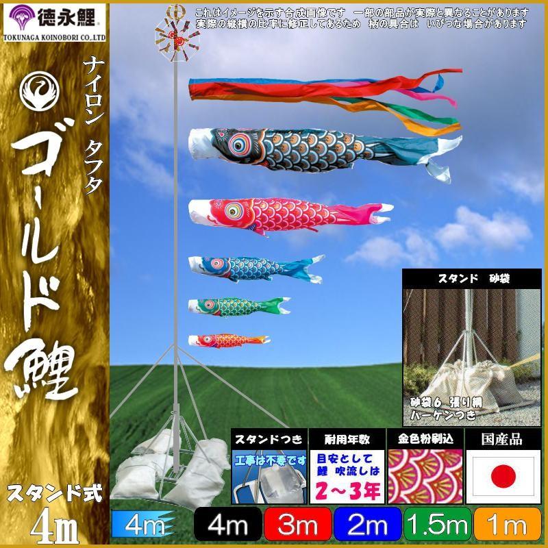 鯉のぼり 徳永鯉 110952 庭園スタンドセット ゴールド鯉 4m5匹 五色吹流し 139587465