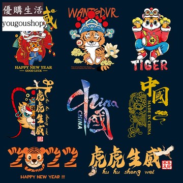 優購生活~燙畫貼衣服衛衣裝飾熱轉印布貼圖案貼布國潮時尚T恤印花大號貼花可拆卸 萬能扣 延長扣 牛仔褲 釦子 伸縮式 可調節 免縫鈕扣 扣子 鈕扣