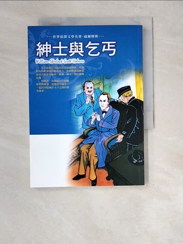 【書寶二手書T3／兒童文學_XE3】世界偵探文學名著-福爾摩斯. 紳士與乞丐