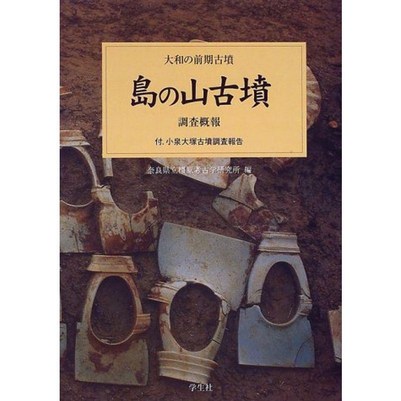 島の山古墳 調査概報?大和の前期古墳