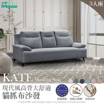 【IHouse】Kate 現代風高背大舒適 貓抓布沙發 3人座