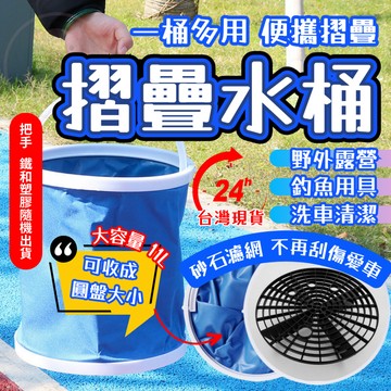 【夏日好物】11L 水桶 水桶濾網組 折疊水桶 洗車水桶 砂石過濾網 摺疊水桶 耐重水桶 手提水桶 收納桶 摺疊水桶
