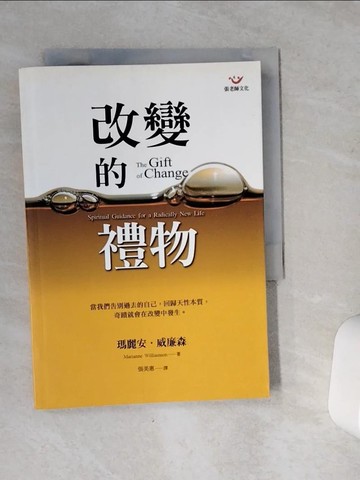 【書寶二手書T6／心理_VE3】改變的禮物_張美惠，瑪麗安‧威