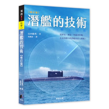 潛艦的技術(修訂版)