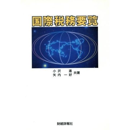 国際税務要覧／小沢進，矢内一好