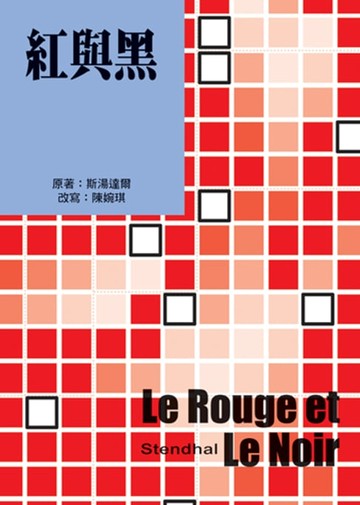 【電子書】紅與黑（二版）
