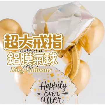 【朵菲氣球】 鑽戒氣球 鑽石戒指 鑽戒 鋁膜氣球 造型氣球 求婚 告白 告白佈置 求婚佈置 戒指鋁膜氣球 情人節 氣球