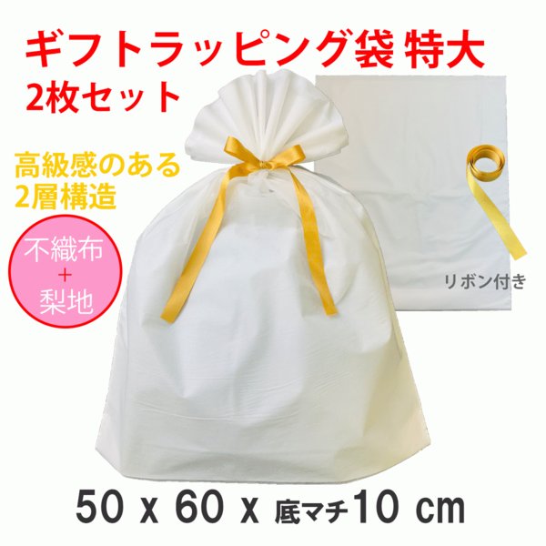 ギフトラッピング袋 特大 リボン付き 2枚セット 梨地 不織布 2層袋 白 金 大きい プレゼント用 父の日 記念 日 ビニール袋 通販 Lineポイント最大0 5 Get Lineショッピング