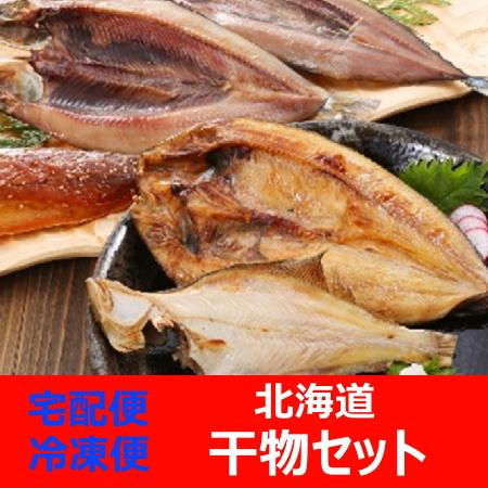 干物セット 送料無料 干物 セット 開きほっけ   開きにしん   開きさんま   干し宗八かれい   さば味醂干し 切り身 セット 魚 干物