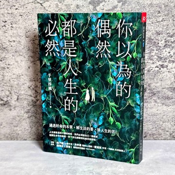➤〔特價出清〕書況好➤原價370元 你以為的偶然，都是人生的必然：通透好命的本質，解生活的憂，排人生的苦