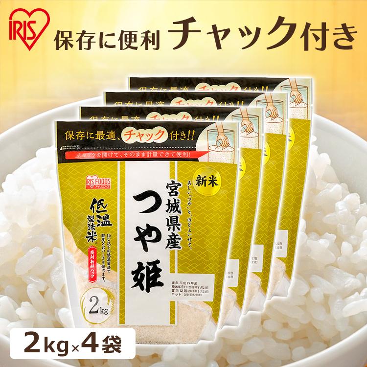 米 8kg 送料無料 宮城県産つや姫 令和4年度産 生鮮米 お米 つや姫 低温製法米 白米 一人暮らし アイリスフーズ