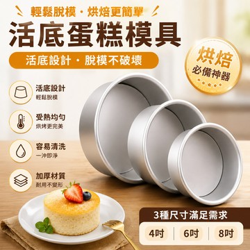 【易脫模 👏規格齊全】活底蛋糕模具 加高蛋糕模 戚風蛋糕模 活底模 陽極 活底蛋糕模 慕斯蛋糕 烘焙模具 蛋糕模具