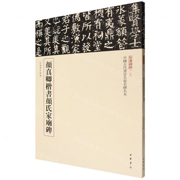 顏真卿楷書顏氏家廟碑/中國古代書法名家名碑名本/三名碑帖丨天龍圖書簡體字專賣店丨9787101168587 (tl2511)