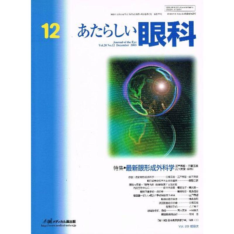 あたらしい眼科 20?12 特集:最新眼形成外科学