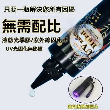 ✨🎇可開發票#UV膠高透明水晶滴膠紫外綫固化環氧樹脂膠熱縮片幹花封層DIY製作