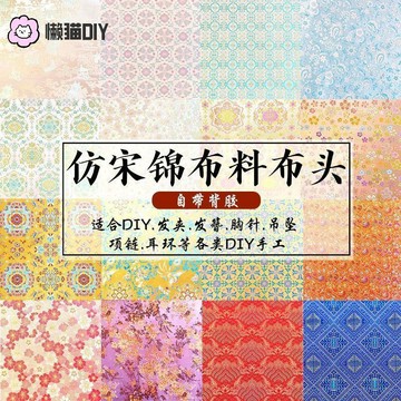 懶貓手作🎁 宋錦布頭帶背膠新中式髮夾編織錦緞提花布料髮簪胸針香囊吊墜材料 手作DIY 手作禮物 交換禮物 團建手作