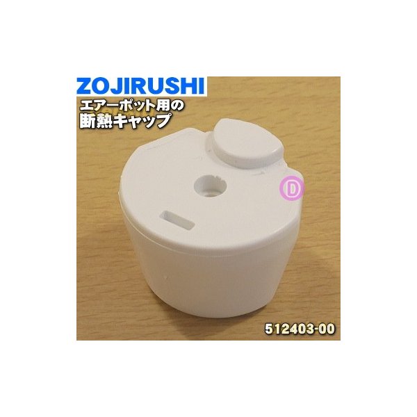 512403 00 象印 エアーポット 用の 断熱キャップ Zojirushi 通販 Lineポイント最大0 5 Get Lineショッピング