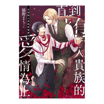 直到墮入貴族的愛情為止(全)