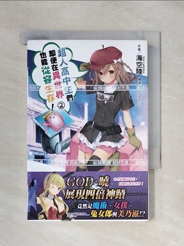 【書寶二手書T7／一般小說_XYZ】超人高中生們即便在異世界也能從容生存！(02)_海空陸
