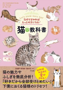 猫の教科書 気持ちを知ればもっと好きになる! ＣＡＭＰＮＹＡＮＴＯＫＹＯ