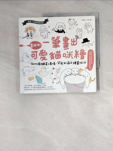 【書寶二手書T1／藝術_Z27】畫個喵！一筆畫出可愛貓咪繪：2000張貓星人表情X姿態的萌Q繪畫技法_飛樂鳥
