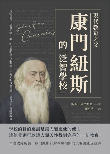 【電子書】現代教育之父康門紐斯的「泛智學校」：根除惰性、培養天賦才能、紀律嚴明學校的準則、年輕人的行為規則，捷克思想大師論教育