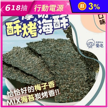 【CHILL愛吃】厚切酥烤海苔-梅子口味36g