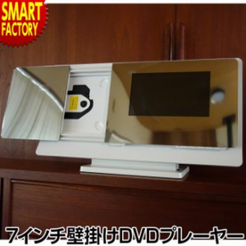 7インチ壁掛けdvdプレーヤー Kh Wdd700 壁掛け 置き型スタンド付き 2way Cprm 送料無 通販 Lineポイント最大1 0 Get Lineショッピング