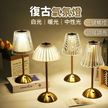 【台灣現貨】氛圍燈 床頭燈 氣氛燈 床邊燈 復古檯燈 充電檯燈 觸控燈 usb 氣氛燈