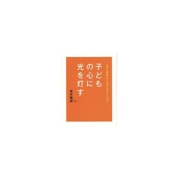 子どもの心に光を灯す 父母と教師はいま何をなすべきか