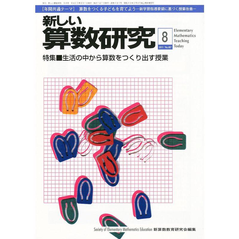 新しい算数研究 2011年 08月号 雑誌