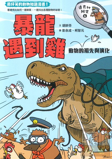 (8)達克比辦案6：暴龍遇到雞─動物的祖先與演化(親子天下)