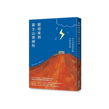 歡迎來到富士山測候所：在日本頂峰挑戰科學最前線