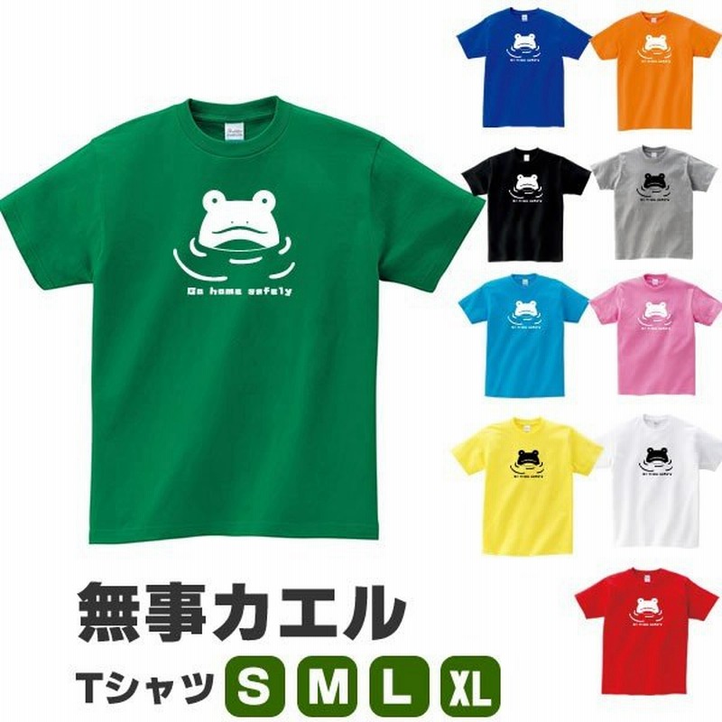 無事帰る カエル グッズ Tシャツ おもしろ 雑貨 S M L Xl かえる メンズ レディース 蛙 かわいい 無事 カエル お守り カエルグッズ 面白い おもしろtシャツ 通販 Lineポイント最大get Lineショッピング