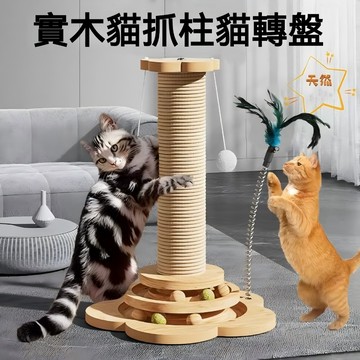 【喵主子】劍麻貓抓柱 貓抓板 實木貓爬架 實木貓轉盤 逗貓棒 貓跳台 貓咪玩具 磨爪不掉屑 自嗨解悶逗貓玩具