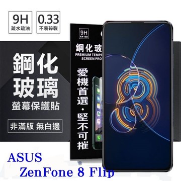 【愛瘋潮】99免運 現貨 螢幕保護貼 華碩 ASUS ZenFone 8 Flip ZS672KS 超強防爆鋼化玻璃保護貼 (非滿版) 螢幕保護貼