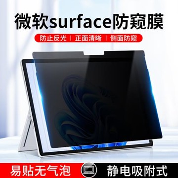 微軟surface防窺膜pro9防偷窺13英寸ProX電腦屏幕保護膜8/7/6/5/4筆記本Laptop5平板Go3/2磨砂13.5寸book貼膜