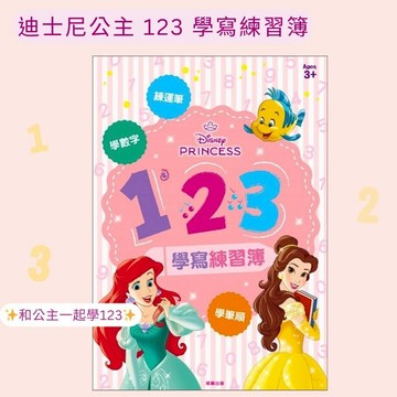 【花兒朵朵】迪士尼公主 123 數字學寫本｜運筆練習・幼兒學習本 3-8歲