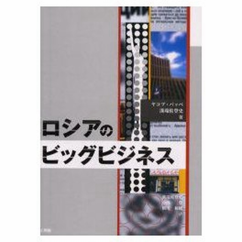 新品本 ロシアのビッグビジネス ヤコブ パッペ 著 溝端佐登史 著 溝端佐登史 訳 小西豊 訳 横川和穂 訳 通販 Lineポイント最大0 5 Get Lineショッピング