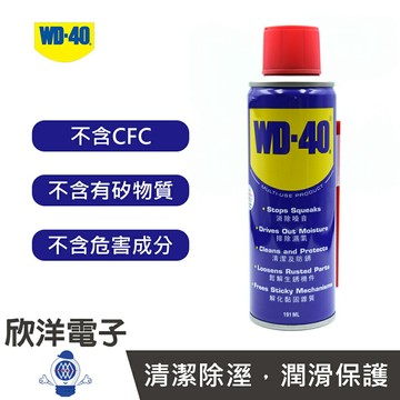 ※ 欣洋電子 ※ WD-40 除銹清潔劑 191ml  適用金屬零件 鉸鍊 輪子 滑輪 鍊條 齒輪 輸送帶 吊車 工具