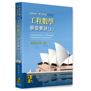 [華通書坊](2025年2月最新版)工程數學學習要訣(上)(21版) 劉明昌 高點 9786264111508