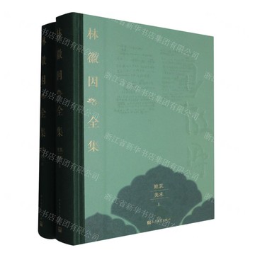 林徽因全集(建築美術上下)(精)丨天龍圖書簡體字專賣店丨9787020189793 (tl2507)