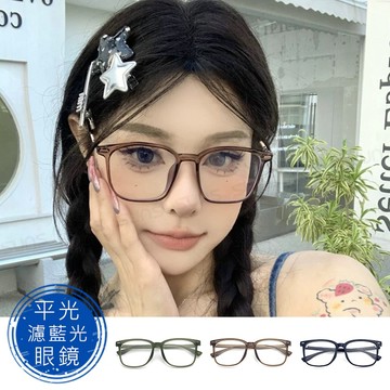 時尚濾藍光眼鏡 方框素顏神器 百搭不挑臉型 平光眼鏡 男女適用 可配度數鏡框【2715】