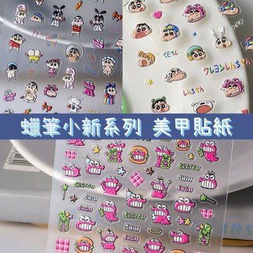 台灣現貨 蠟筆小新 立體5D卡通浮雕美甲貼 恐龍餅乾 鱷魚山先生 美甲裝飾 美甲貼紙 美甲diy 美甲飾品