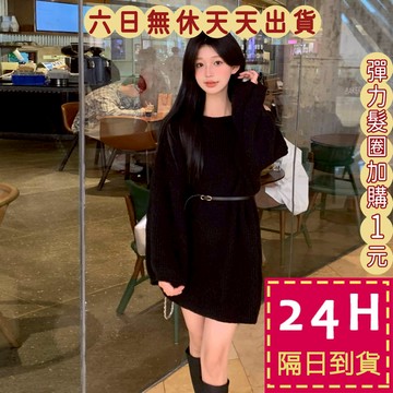 【台灣現貨馬上出貨】隔日到貨 女裝 針織 毛衣 針織衫 長袖 秋冬穿搭 保暖 慵懶風 長版毛衣 DR465【現貨24H】